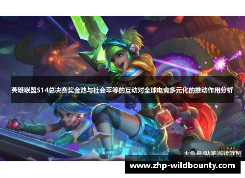 英雄联盟S14总决赛奖金池与社会平等的互动对全球电竞多元化的推动作用分析
