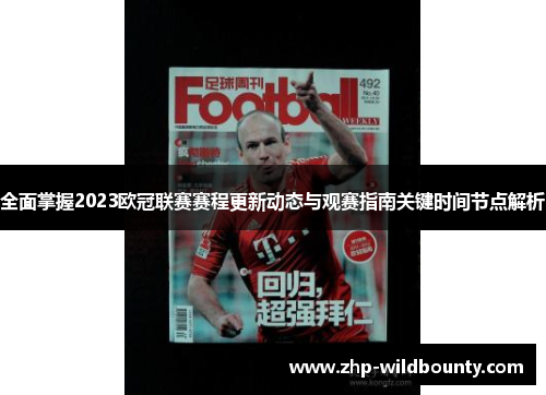 全面掌握2023欧冠联赛赛程更新动态与观赛指南关键时间节点解析