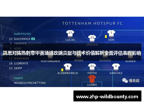 凯恩对阵热刺意甲赛场进攻端贡献与战术价值解析全面评估表现影响