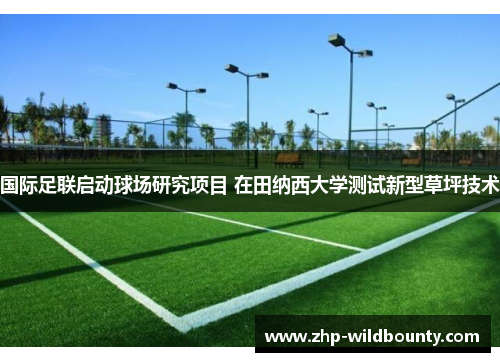 国际足联启动球场研究项目 在田纳西大学测试新型草坪技术