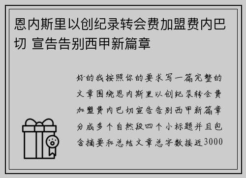 恩内斯里以创纪录转会费加盟费内巴切 宣告告别西甲新篇章