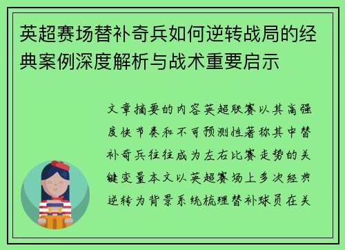 英超赛场替补奇兵如何逆转战局的经典案例深度解析与战术重要启示