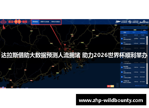 达拉斯借助大数据预测人流拥堵 助力2026世界杯顺利举办 达拉斯借助大数据预测人流拥堵 助力2026世界杯顺利举办