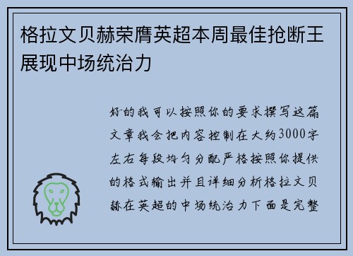 格拉文贝赫荣膺英超本周最佳抢断王展现中场统治力 格拉文贝赫荣膺英超本周最佳抢断王展现中场统治力
