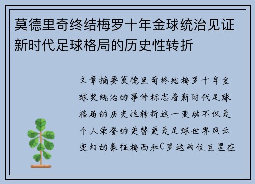 莫德里奇终结梅罗十年金球统治见证新时代足球格局的历史性转折✨