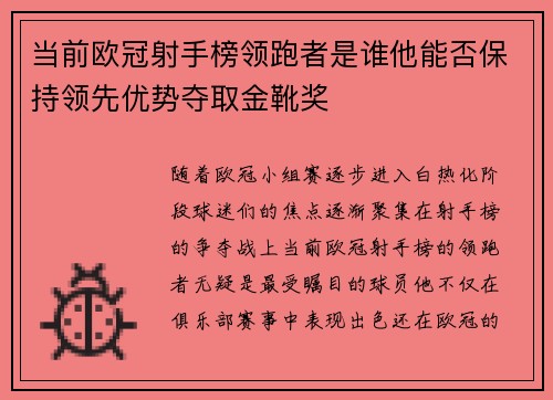 当前欧冠射手榜领跑者是谁他能否保持领先优势夺取金靴奖