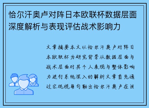 恰尔汗奥卢对阵日本欧联杯数据层面深度解析与表现评估战术影响力