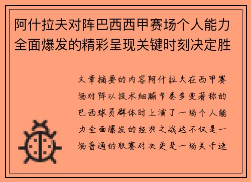 阿什拉夫对阵巴西西甲赛场个人能力全面爆发的精彩呈现关键时刻决定胜负