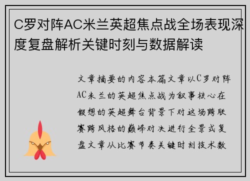 C罗对阵AC米兰英超焦点战全场表现深度复盘解析关键时刻与数据解读 C罗对阵AC米兰英超焦点战全场表现深度复盘解析关键时刻与数据解读