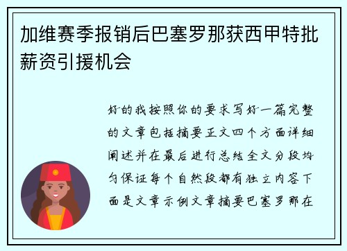 加维赛季报销后巴塞罗那获西甲特批薪资引援机会