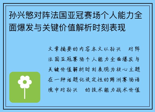 孙兴慜对阵法国亚冠赛场个人能力全面爆发与关键价值解析时刻表现
