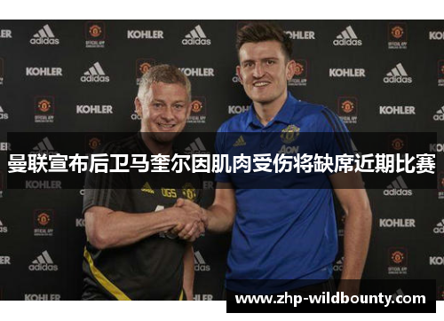 曼联宣布后卫马奎尔因肌肉受伤将缺席近期比赛