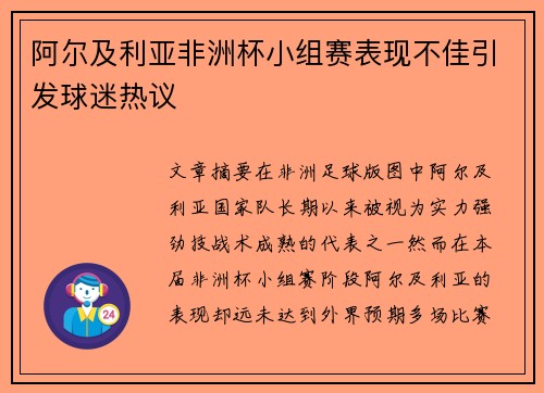 阿尔及利亚非洲杯小组赛表现不佳引发球迷热议
