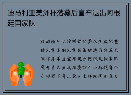 迪马利亚美洲杯落幕后宣布退出阿根廷国家队