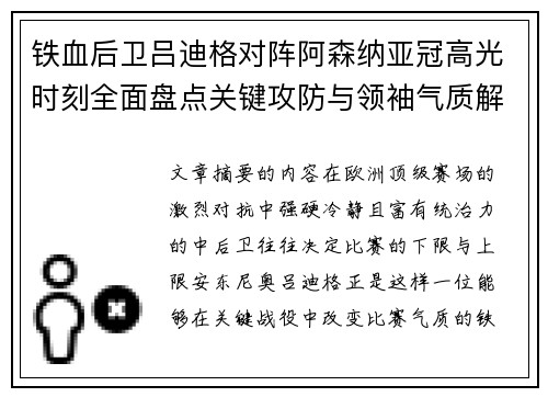 铁血后卫吕迪格对阵阿森纳亚冠高光时刻全面盘点关键攻防与领袖气质解析
