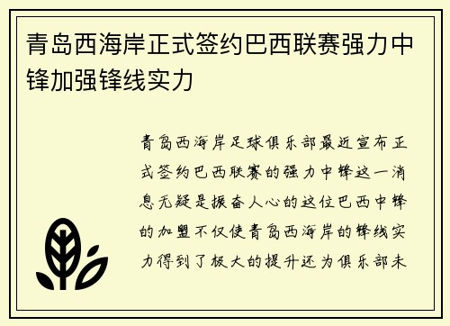 青岛西海岸正式签约巴西联赛强力中锋加强锋线实力