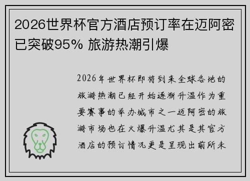 2026世界杯官方酒店预订率在迈阿密已突破95% 旅游热潮引爆