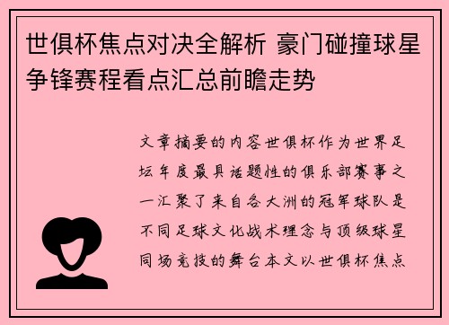 世俱杯焦点对决全解析 豪门碰撞球星争锋赛程看点汇总前瞻走势 世俱杯焦点对决全解析 豪门碰撞球星争锋赛程看点汇总前瞻走势