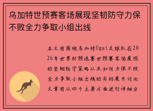 乌加特世预赛客场展现坚韧防守力保不败全力争取小组出线 乌加特世预赛客场展现坚韧防守力保不败全力争取小组出线