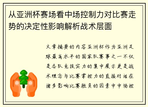 从亚洲杯赛场看中场控制力对比赛走势的决定性影响解析战术层面 从亚洲杯赛场看中场控制力对比赛走势的决定性影响解析战术层面