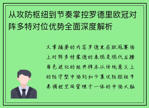 从攻防枢纽到节奏掌控罗德里欧冠对阵多特对位优势全面深度解析 从攻防枢纽到节奏掌控罗德里欧冠对阵多特对位优势全面深度解析