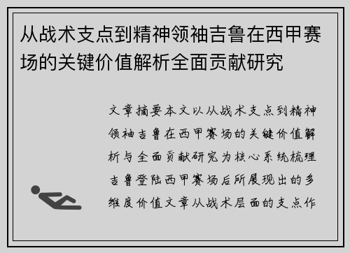 从战术支点到精神领袖吉鲁在西甲赛场的关键价值解析全面贡献研究 从战术支点到精神领袖吉鲁在西甲赛场的关键价值解析全面贡献研究