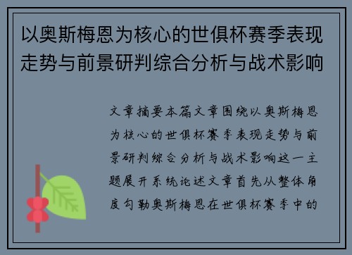 以奥斯梅恩为核心的世俱杯赛季表现走势与前景研判综合分析与战术影响
