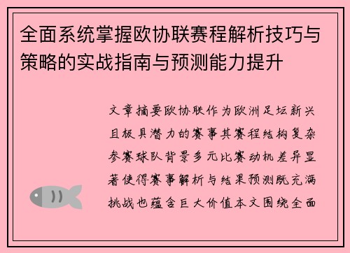 全面系统掌握欧协联赛程解析技巧与策略的实战指南与预测能力提升