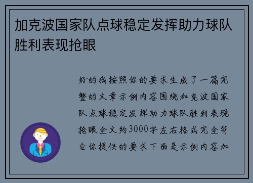 加克波国家队点球稳定发挥助力球队胜利表现抢眼