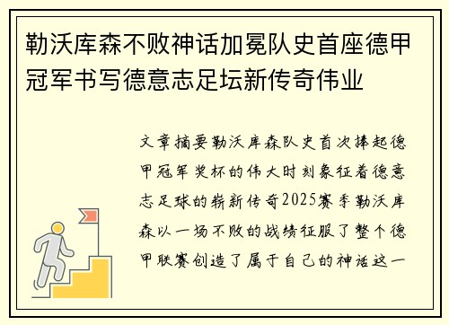 勒沃库森不败神话加冕队史首座德甲冠军书写德意志足坛新传奇伟业 勒沃库森不败神话加冕队史首座德甲冠军书写德意志足坛新传奇伟业