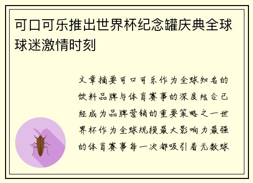 可口可乐推出世界杯纪念罐庆典全球球迷激情时刻