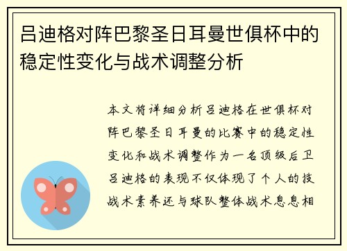 吕迪格对阵巴黎圣日耳曼世俱杯中的稳定性变化与战术调整分析 吕迪格对阵巴黎圣日耳曼世俱杯中的稳定性变化与战术调整分析