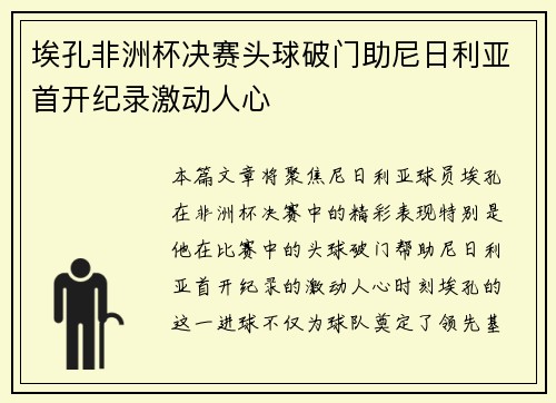 埃孔非洲杯决赛头球破门助尼日利亚首开纪录激动人心