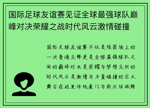 国际足球友谊赛见证全球最强球队巅峰对决荣耀之战时代风云激情碰撞
