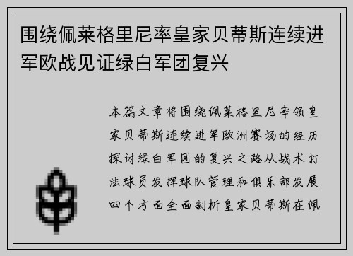 围绕佩莱格里尼率皇家贝蒂斯连续进军欧战见证绿白军团复兴