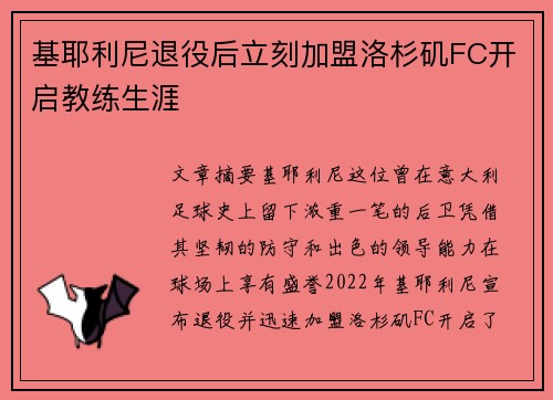 基耶利尼退役后立刻加盟洛杉矶FC开启教练生涯