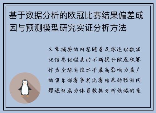 基于数据分析的欧冠比赛结果偏差成因与预测模型研究实证分析方法 基于数据分析的欧冠比赛结果偏差成因与预测模型研究实证分析方法