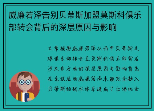 威廉若泽告别贝蒂斯加盟莫斯科俱乐部转会背后的深层原因与影响 威廉若泽告别贝蒂斯加盟莫斯科俱乐部转会背后的深层原因与影响