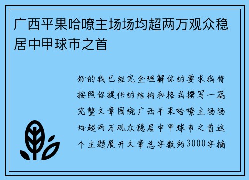 广西平果哈嘹主场场均超两万观众稳居中甲球市之首