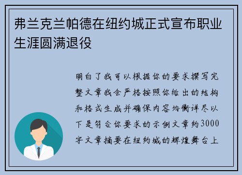 弗兰克兰帕德在纽约城正式宣布职业生涯圆满退役 弗兰克兰帕德在纽约城正式宣布职业生涯圆满退役