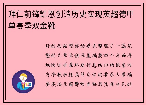 拜仁前锋凯恩创造历史实现英超德甲单赛季双金靴