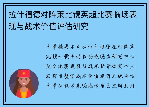 拉什福德对阵莱比锡英超比赛临场表现与战术价值评估研究