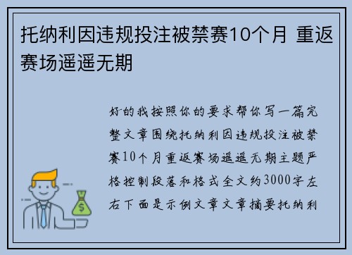托纳利因违规投注被禁赛10个月 重返赛场遥遥无期 托纳利因违规投注被禁赛10个月 重返赛场遥遥无期