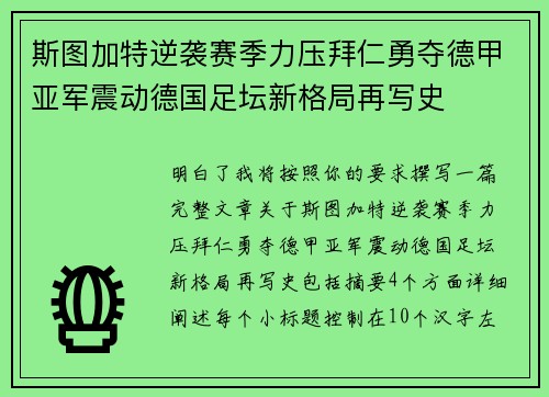 斯图加特逆袭赛季力压拜仁勇夺德甲亚军震动德国足坛新格局再写史