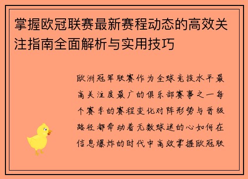 掌握欧冠联赛最新赛程动态的高效关注指南全面解析与实用技巧