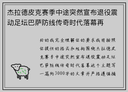 杰拉德皮克赛季中途突然宣布退役震动足坛巴萨防线传奇时代落幕再 杰拉德皮克赛季中途突然宣布退役震动足坛巴萨防线传奇时代落幕再