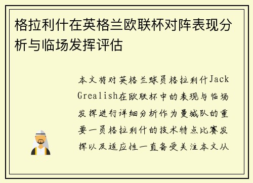 格拉利什在英格兰欧联杯对阵表现分析与临场发挥评估 格拉利什在英格兰欧联杯对阵表现分析与临场发挥评估