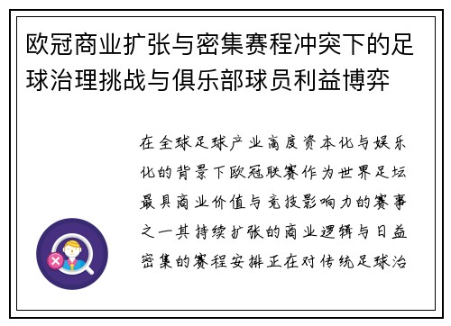 欧冠商业扩张与密集赛程冲突下的足球治理挑战与俱乐部球员利益博弈 欧冠商业扩张与密集赛程冲突下的足球治理挑战与俱乐部球员利益博弈