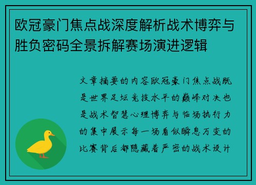 欧冠豪门焦点战深度解析战术博弈与胜负密码全景拆解赛场演进逻辑