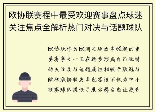欧协联赛程中最受欢迎赛事盘点球迷关注焦点全解析热门对决与话题球队走势